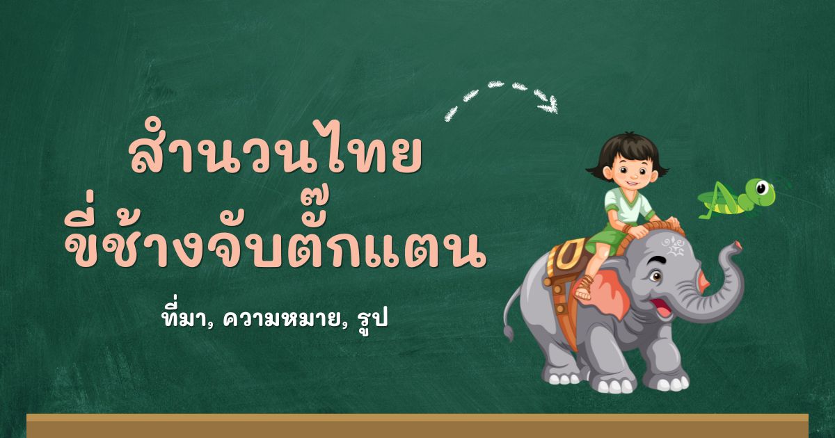 สำนวนขี่ช้างจับตั๊กแตน