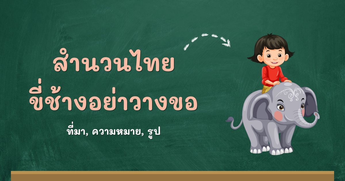 สำนวนขี่ช้างอย่าวางขอ