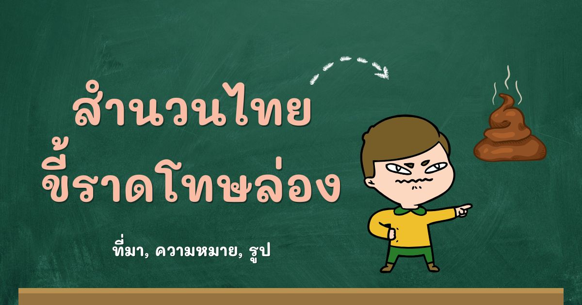 สำนวนขี้ราดโทษล่อง