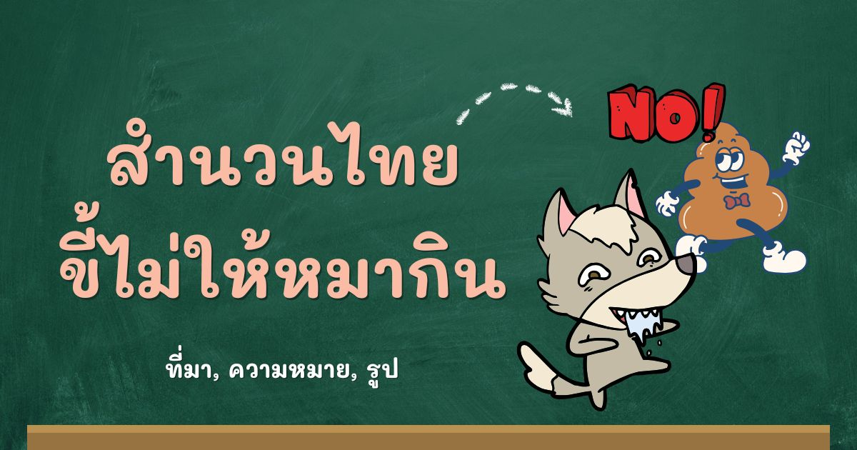 สำนวนขี้ไม่ให้หมากิน