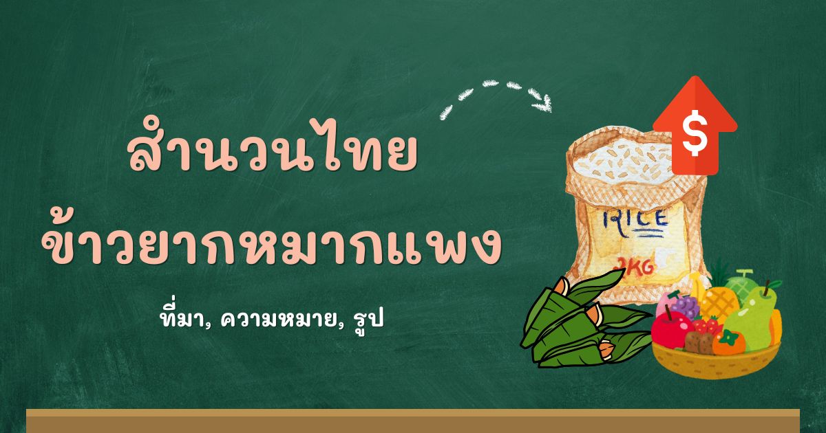 สำนวนข้าวยากหมากแพง