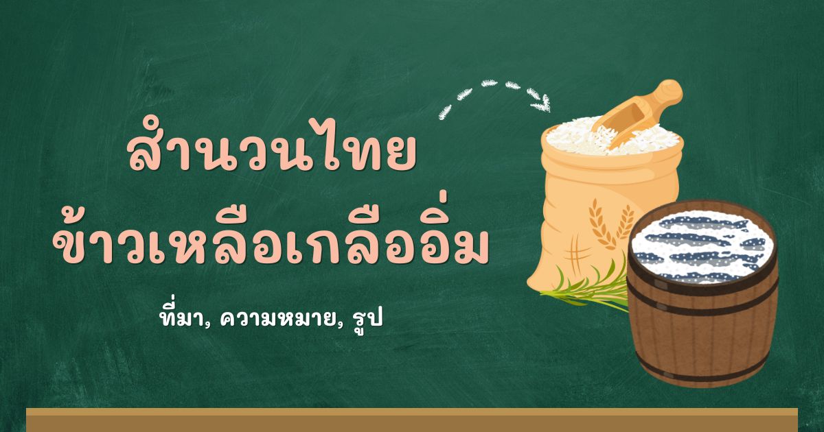 สำนวนข้าวเหลือเกลืออิ่ม