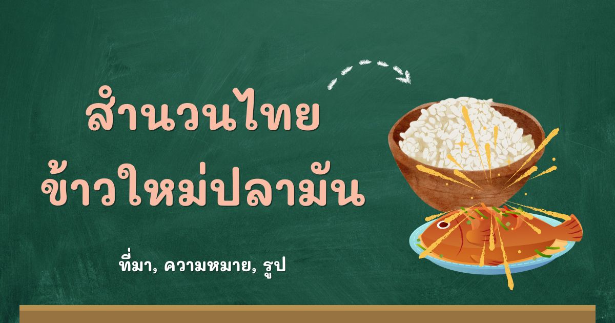 สำนวนข้าวใหม่ปลามัน