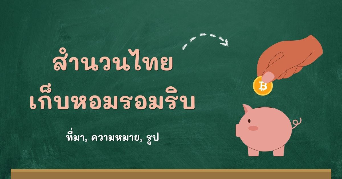 สำนวนเก็บหอมรอมริบ