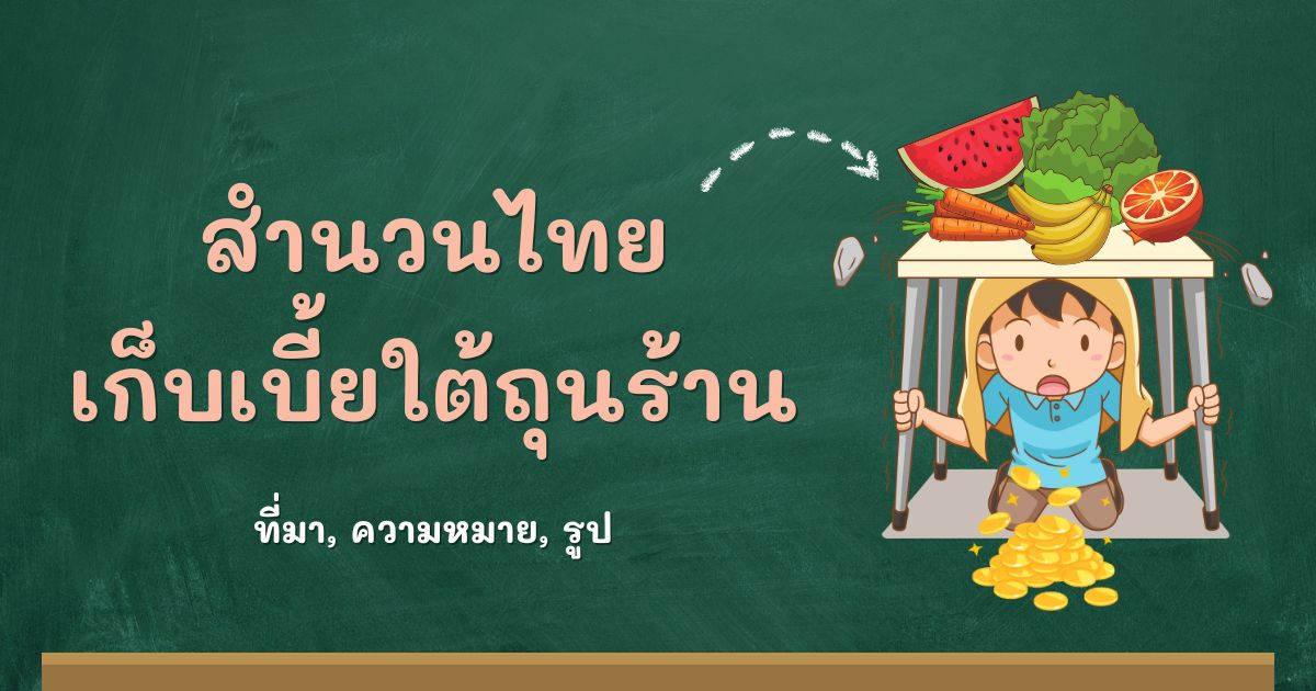 สำนวนเก็บเบี้ยใต้ถุนร้าน