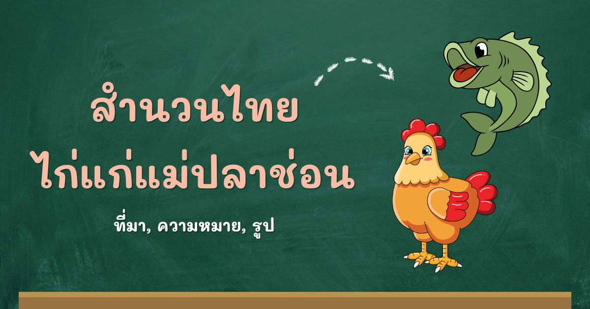 สำนวนไก่แก่แม่ปลาช่อน