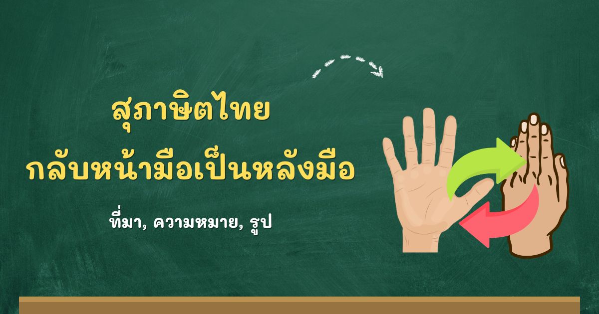 สุภาษิตกลับหน้ามือเป็นหลังมือ