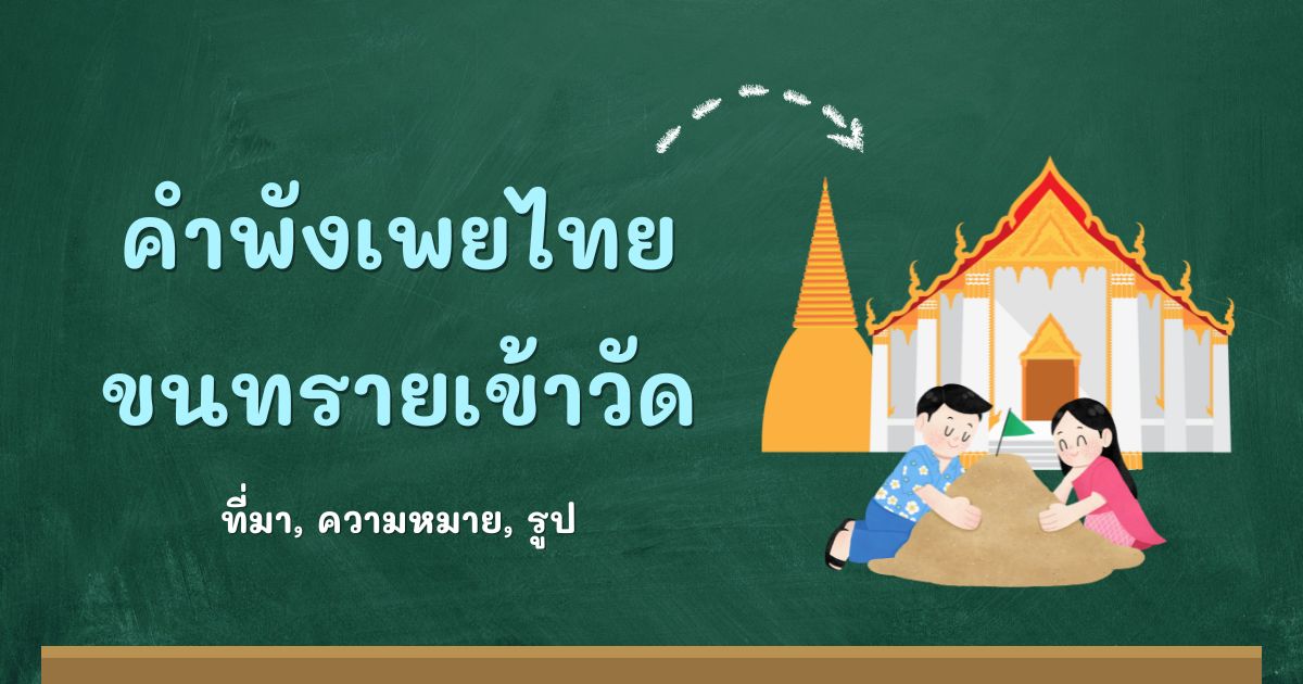 คำพังเพยขนทรายเข้าวัด