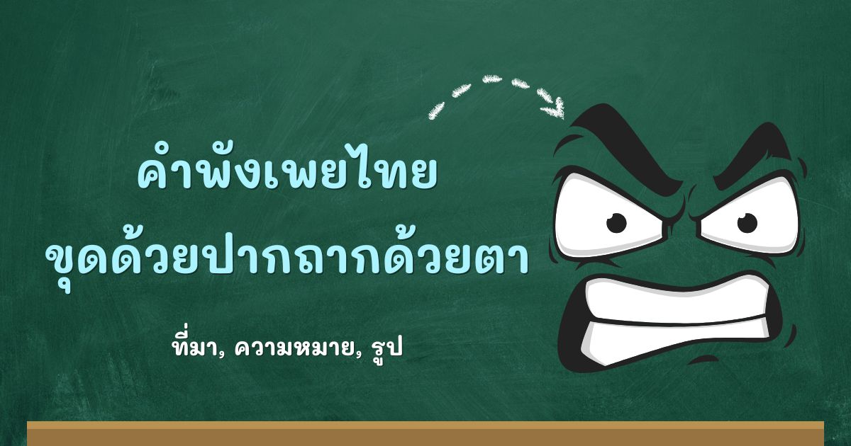 คำพังเพยขุดด้วยปากถากด้วยตา