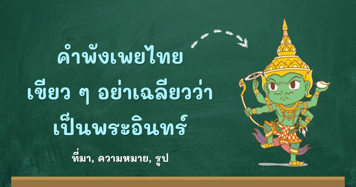 คำพังเพยเขียว ๆ อย่าเฉลียวว่าเป็นพระอินทร์