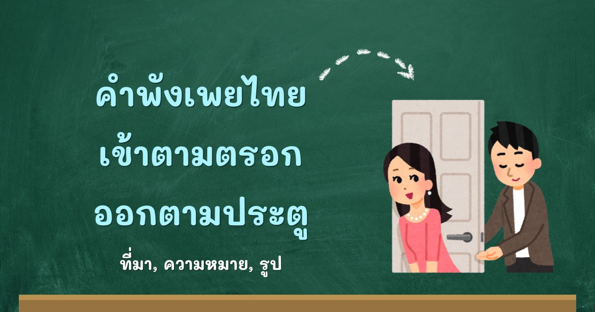 คำพังเพยเข้าตามตรอก ออกตามประตู