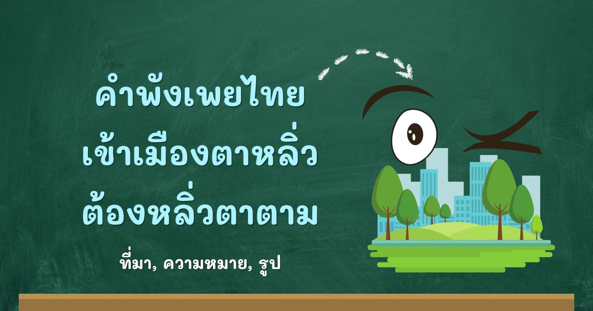 คำพังเพยเข้าเมืองตาหลิ่ว ต้องหลิ่วตาตาม