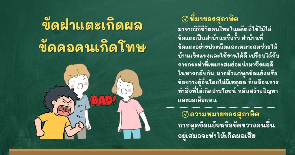 ที่มาและความหมายขัดฝาแตะเกิดผล ขัดคอคนเกิดโทษ