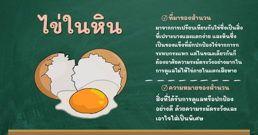 ที่มาและความหมายไข่ในหิน