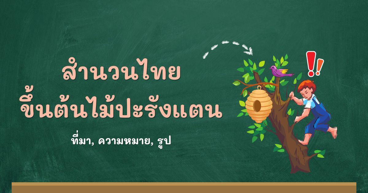 สำนวนขึ้นต้นไม้ปะรังแตน