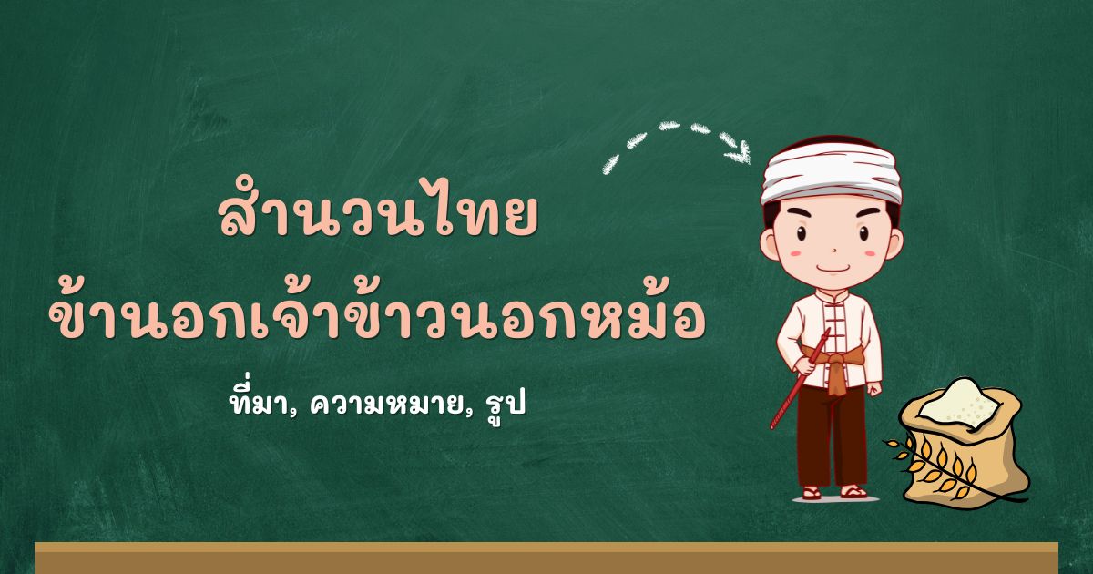 สำนวนข้านอกเจ้าข้าวนอกหม้อ