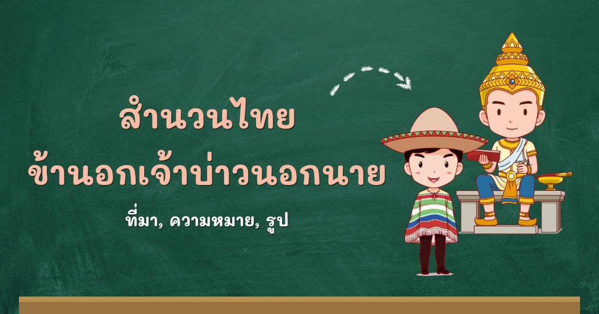 สำนวนข้านอกเจ้าบ่าวนอกนาย