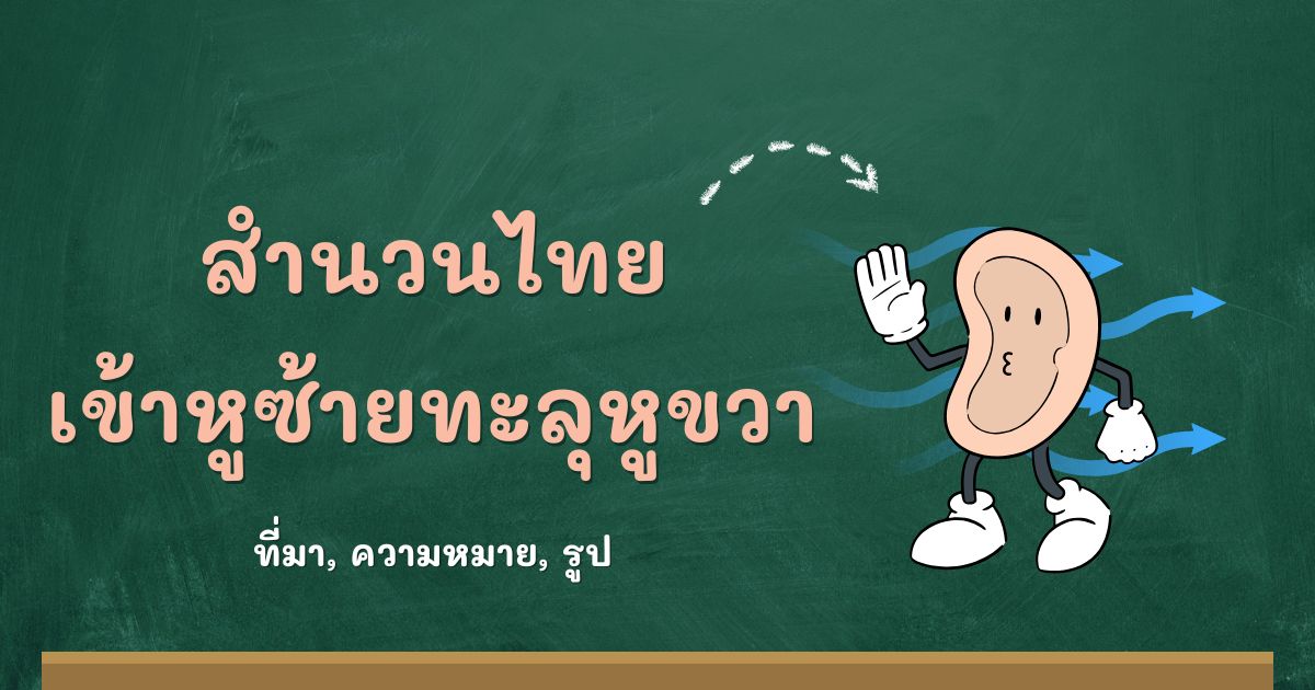 สำนวนเข้าหูซ้ายทะลุหูขวา