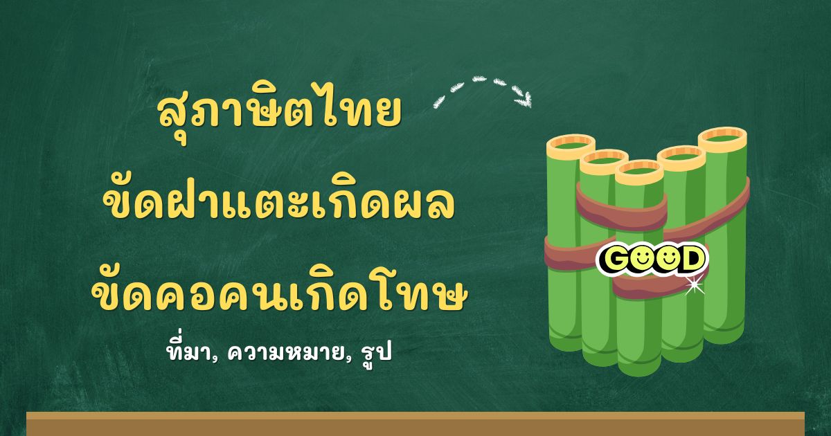 สุภาษิตขัดฝาแตะเกิดผล ขัดคอคนเกิดโทษ