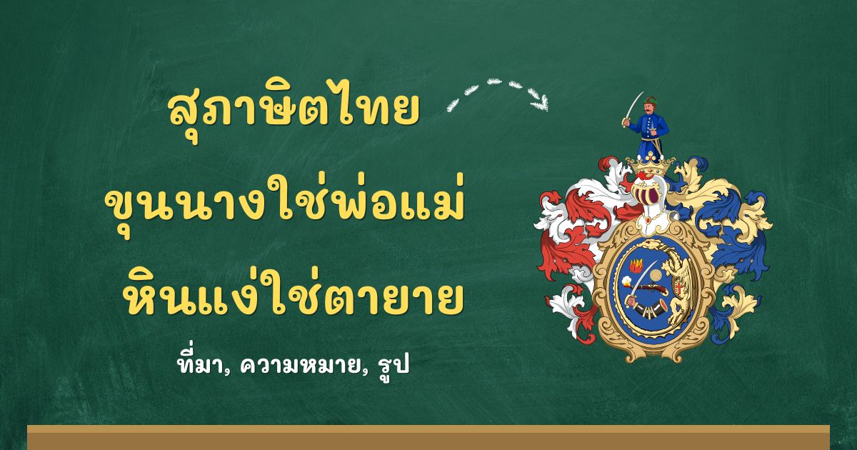 สุภาษิตขุนนางใช่พ่อแม่ หินแง่ใช่ตายาย