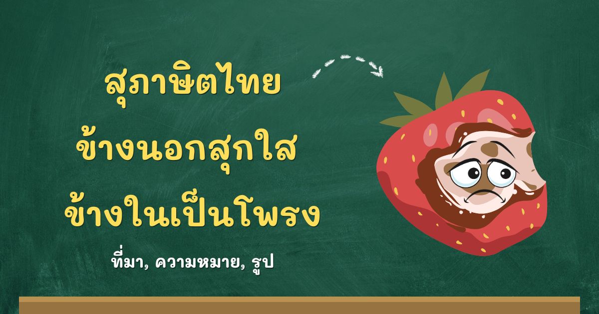 สุภาษิตข้างนอกสุกใส ข้างในเป็นโพรง