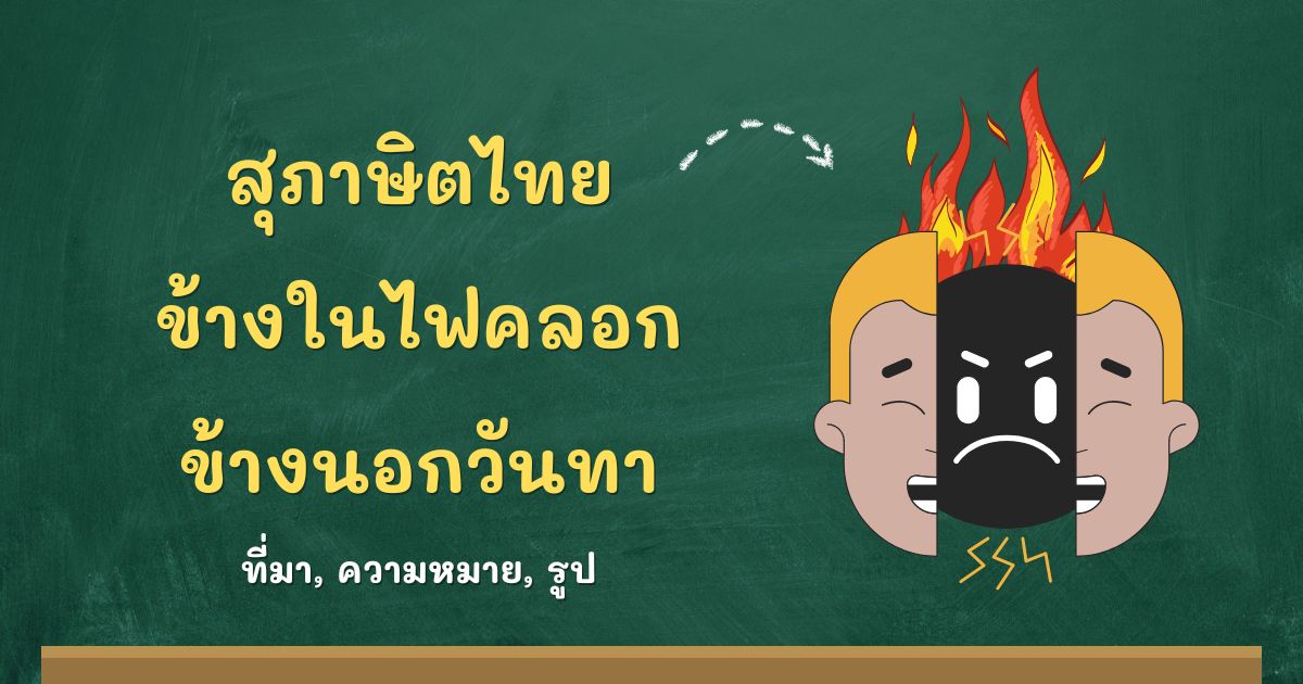 สุภาษิตข้างในไฟคลอก ข้างนอกวันทา