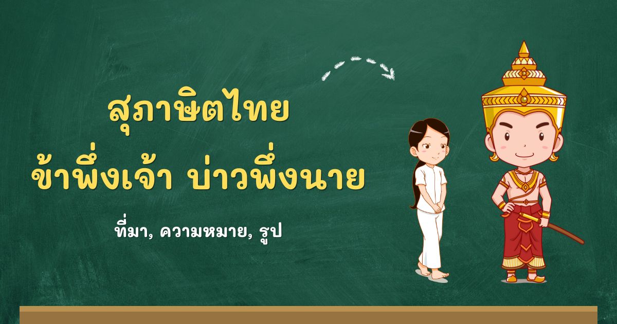 สุภาษิตข้าพึ่งเจ้า บ่าวพึ่งนาย