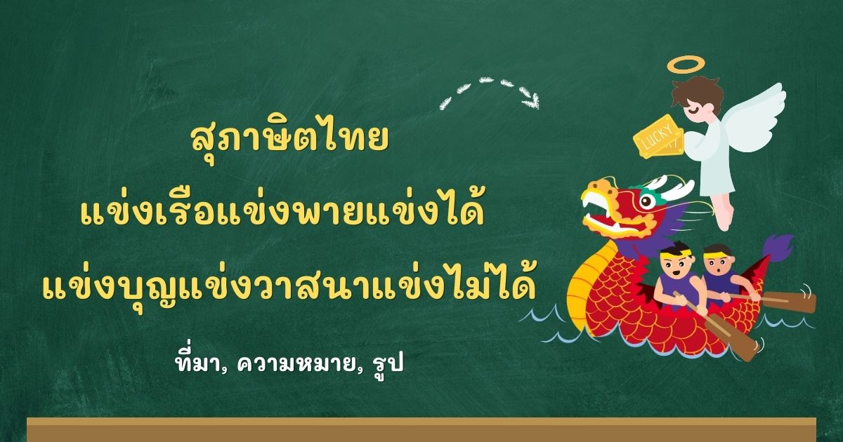 สุภาษิตแข่งเรือแข่งพายแข่งได้ แข่งบุญแข่งวาสนาแข่งไม่ได้