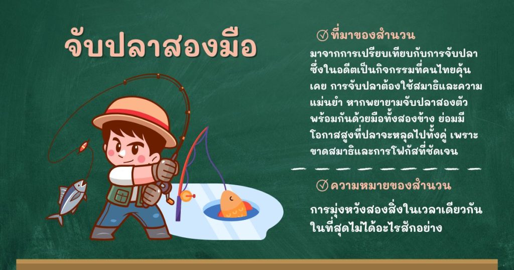 ที่มาและความหมายจับปลาสองมือ