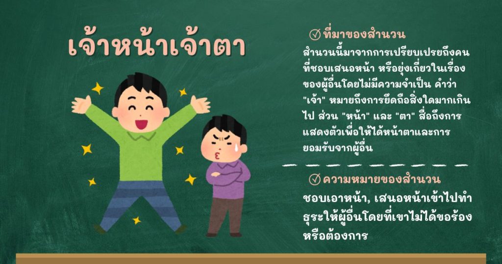 ที่มาและความหมายเจ้าหน้าเจ้าตา
