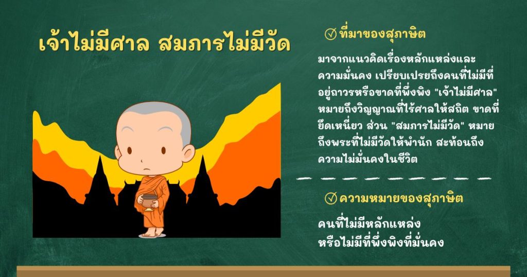 ที่มาและความหมายเจ้าไม่มีศาล สมภารไม่มีวัด