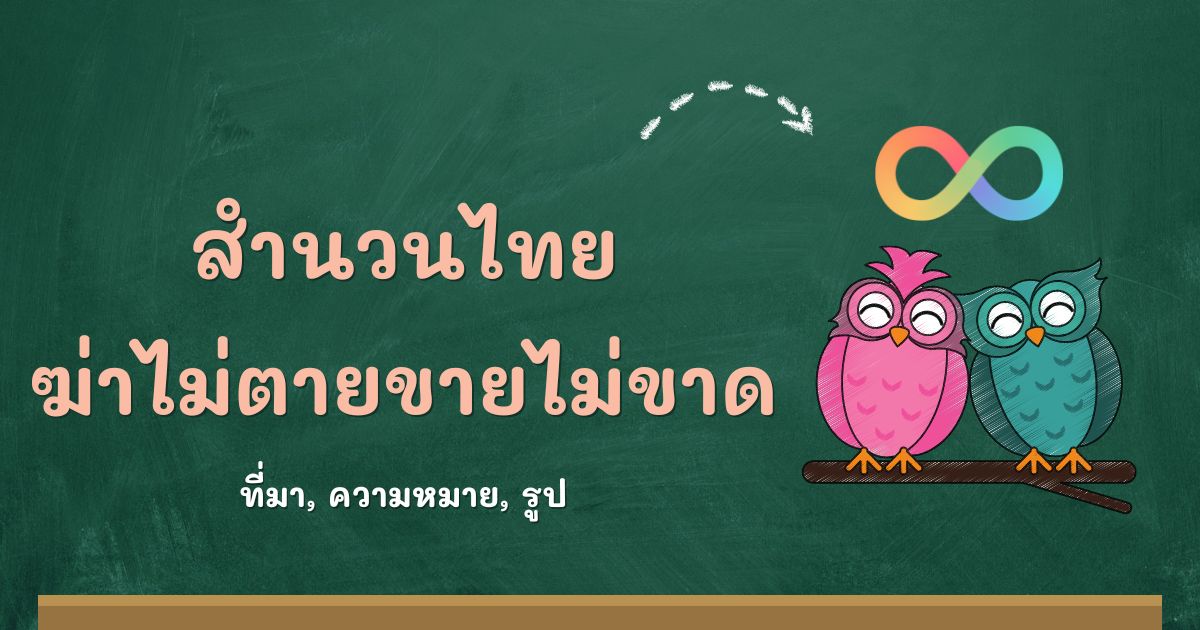 สำนวนฆ่าไม่ตายขายไม่ขาด