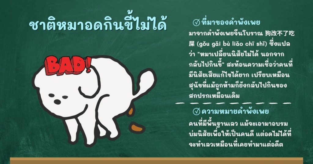 ที่มาและความหมายชาติหมาอดกินขี้ไม่ได้