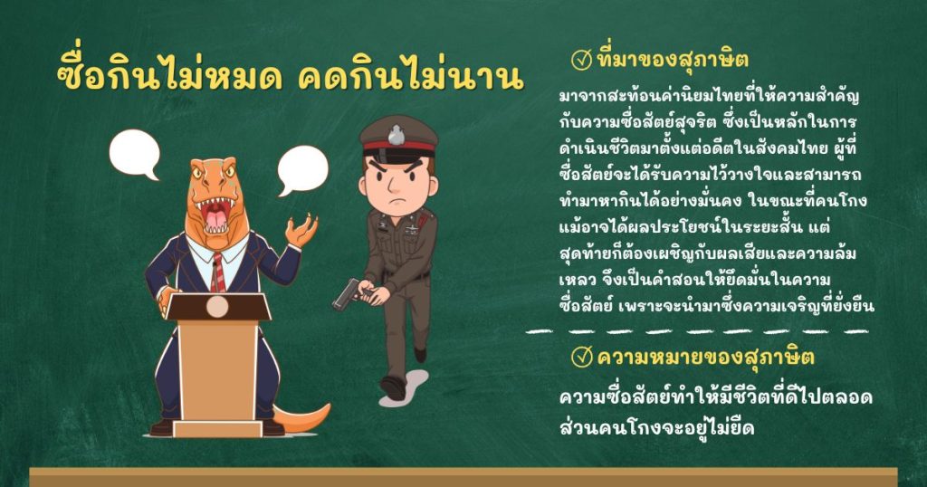 ที่มาและความหมายซื่อกินไม่หมด คดกินไม่นาน