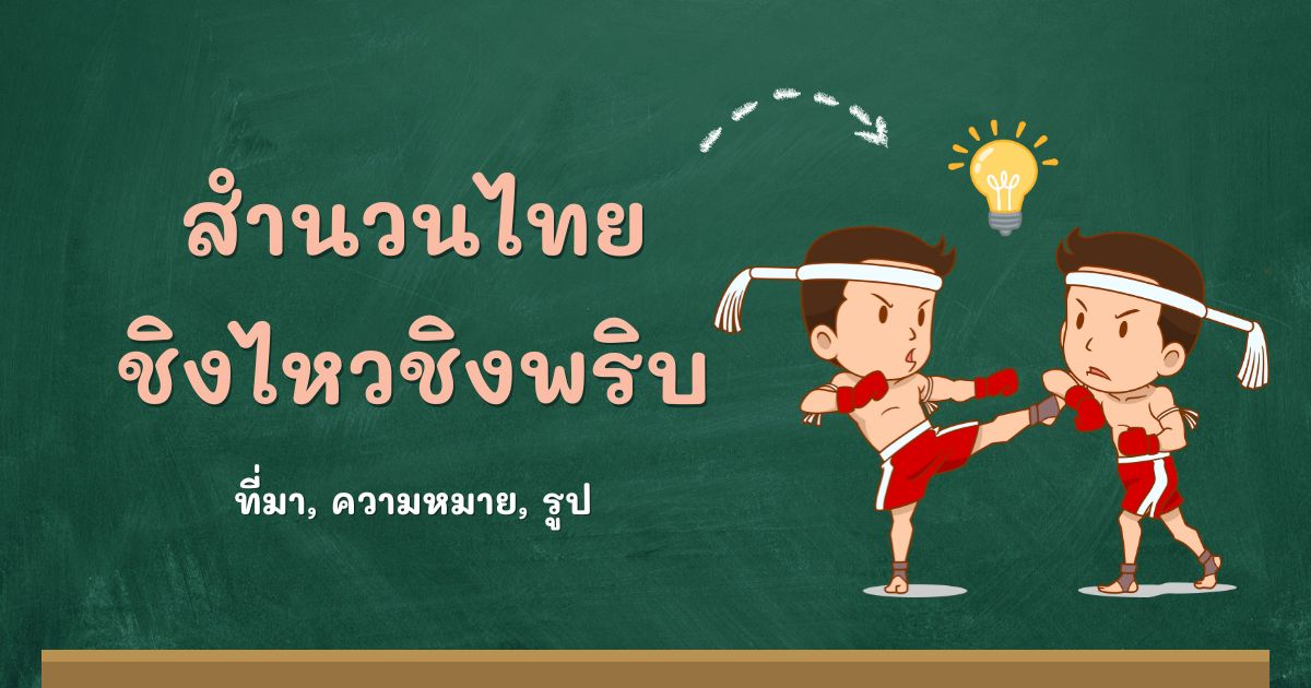 สำนวนชิงไหวชิงพริบ