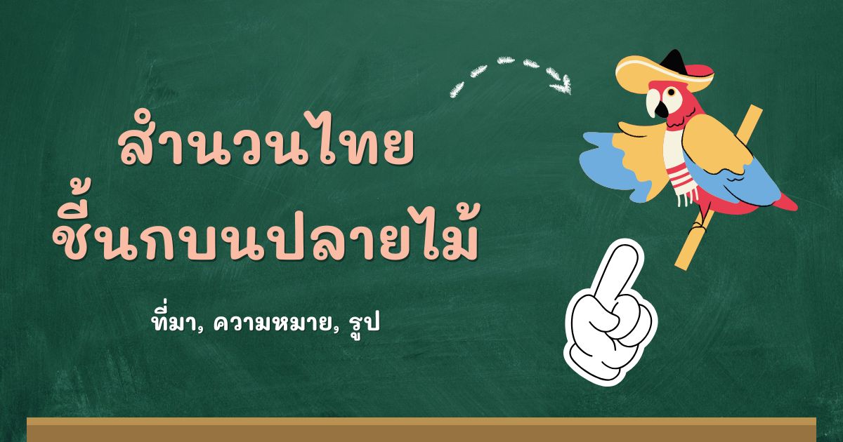 สำนวนชี้นกบนปลายไม้