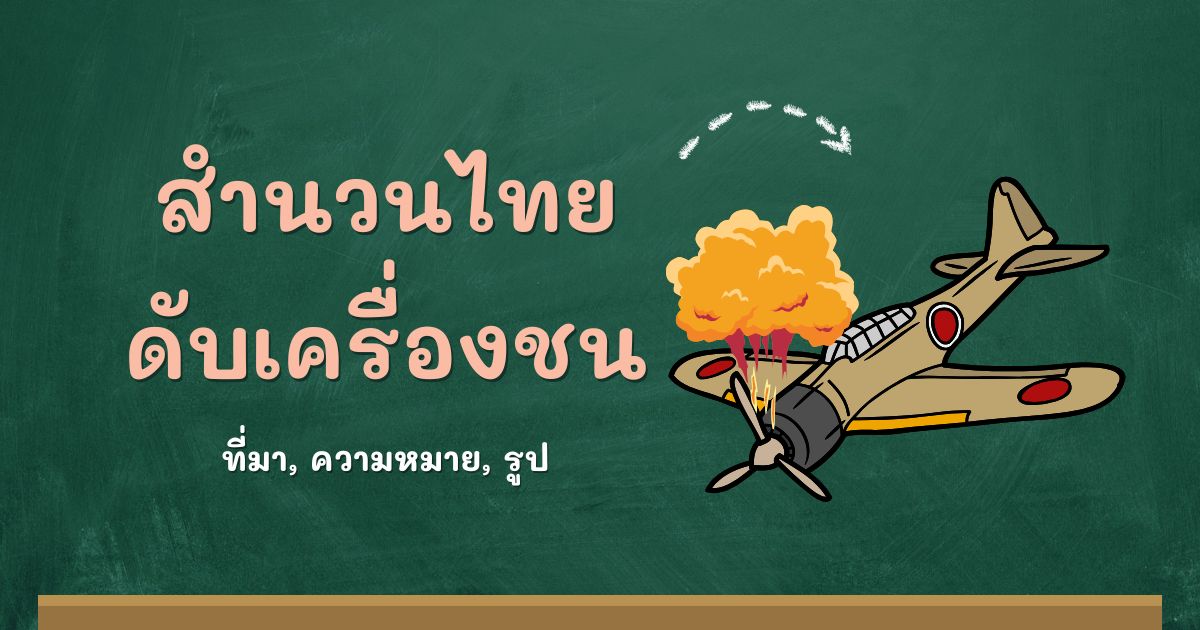 สำนวนดับเครื่องชน