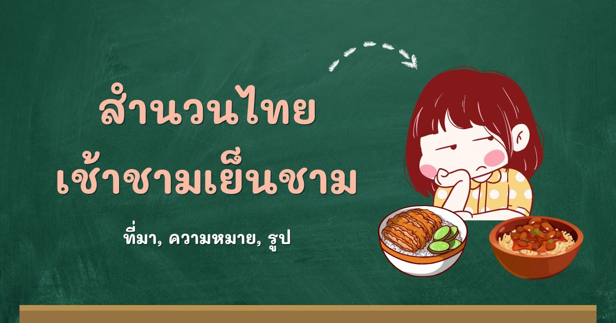 สำนวนเช้าชามเย็นชาม