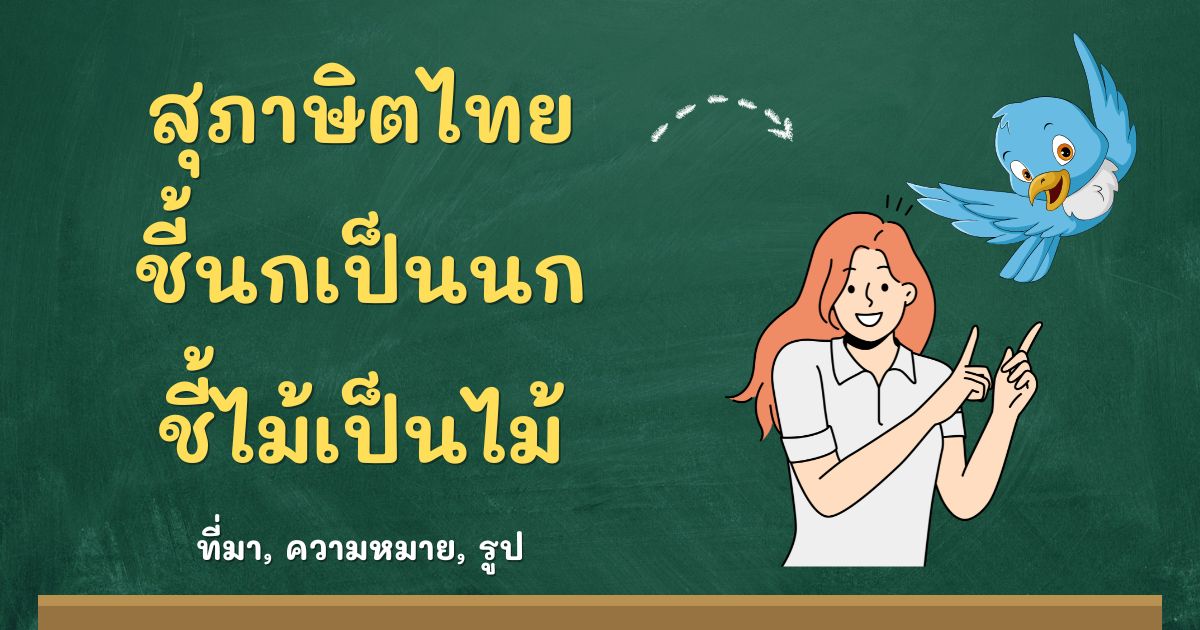 สุภาษิตชี้นกเป็นนก ชี้ไม้เป็นไม้