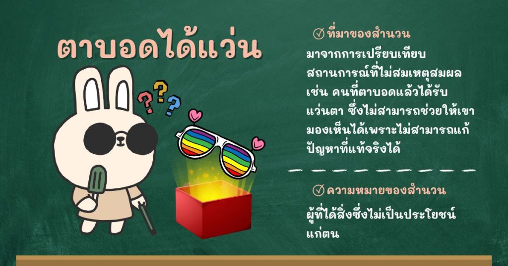 ที่มาและความหมายตาบอดได้แว่น