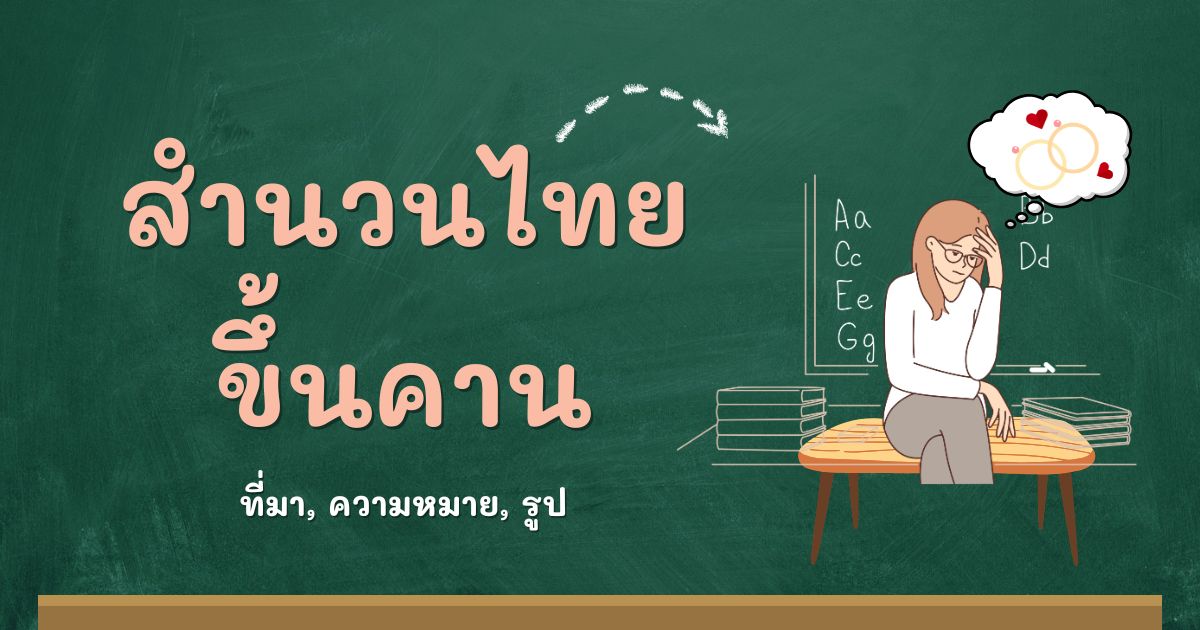 สำนวนขึ้นคาน