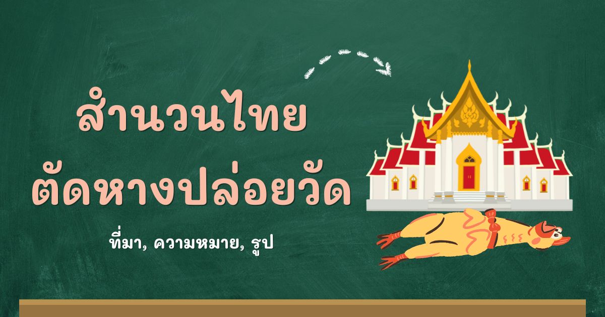 สำนวนตัดหางปล่อยวัด