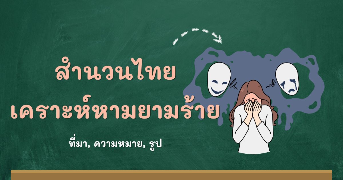 สำนวนเคราะห์หามยามร้าย