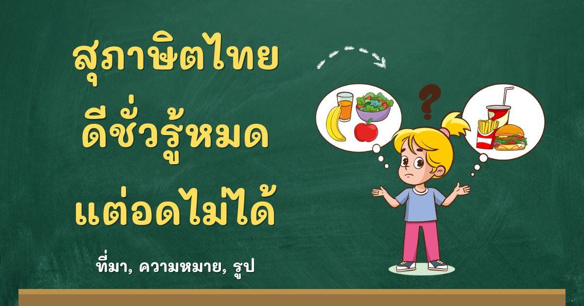 รู้จักสุภาษิตดีชั่วรู้หมด แต่อดไม่ได้ ที่มาและความหมาย