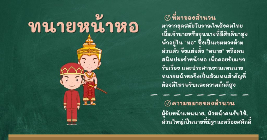 ที่มาและความหมายทนายหน้าหอ