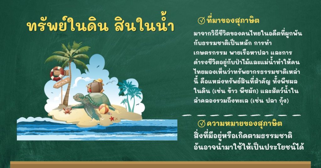 ที่มาและความหมายทรัพย์ในดิน สินในน้ำ