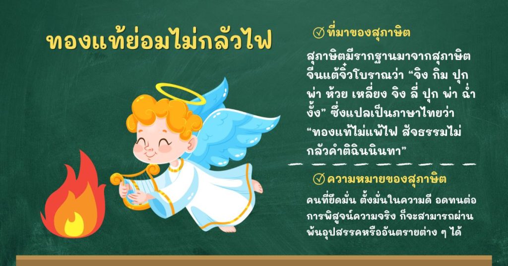 ที่มาและความหมายทองแท้ย่อมไม่กลัวไฟ
