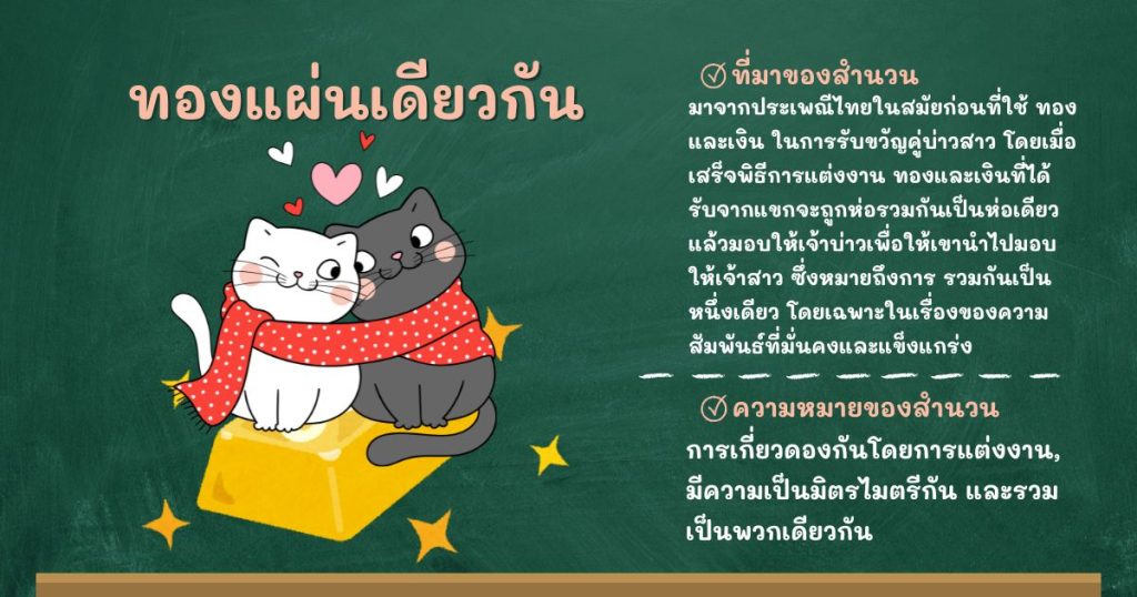 ที่มาและความหมายทองแผ่นเดียวกัน