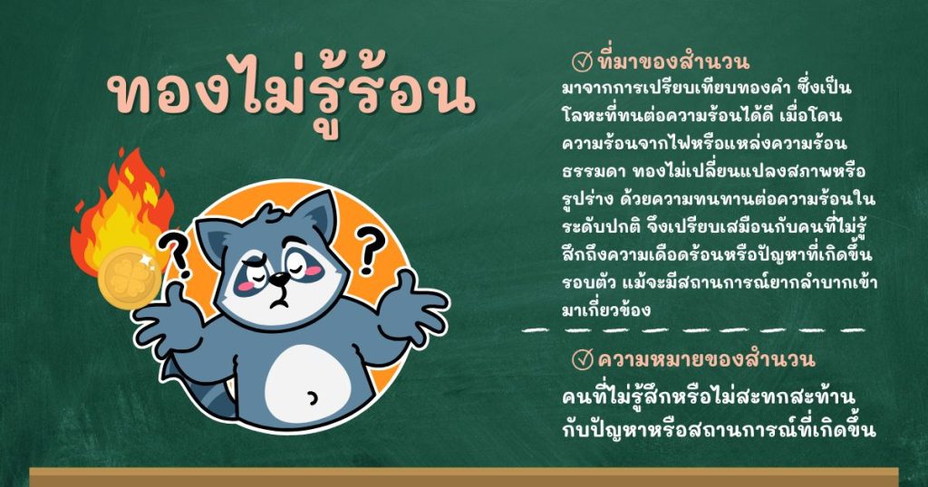 ที่มาและความหมายทองไม่รู้ร้อน