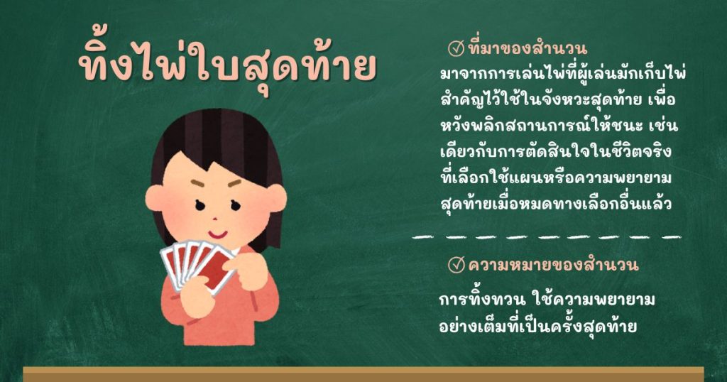 ที่มาและความหมายทิ้งไพ่ใบสุดท้าย